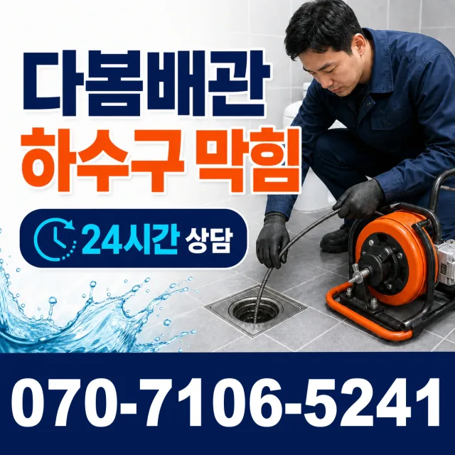 충남 서산시 운산면 용비동길 세면대뚫기 상담 이미지 2